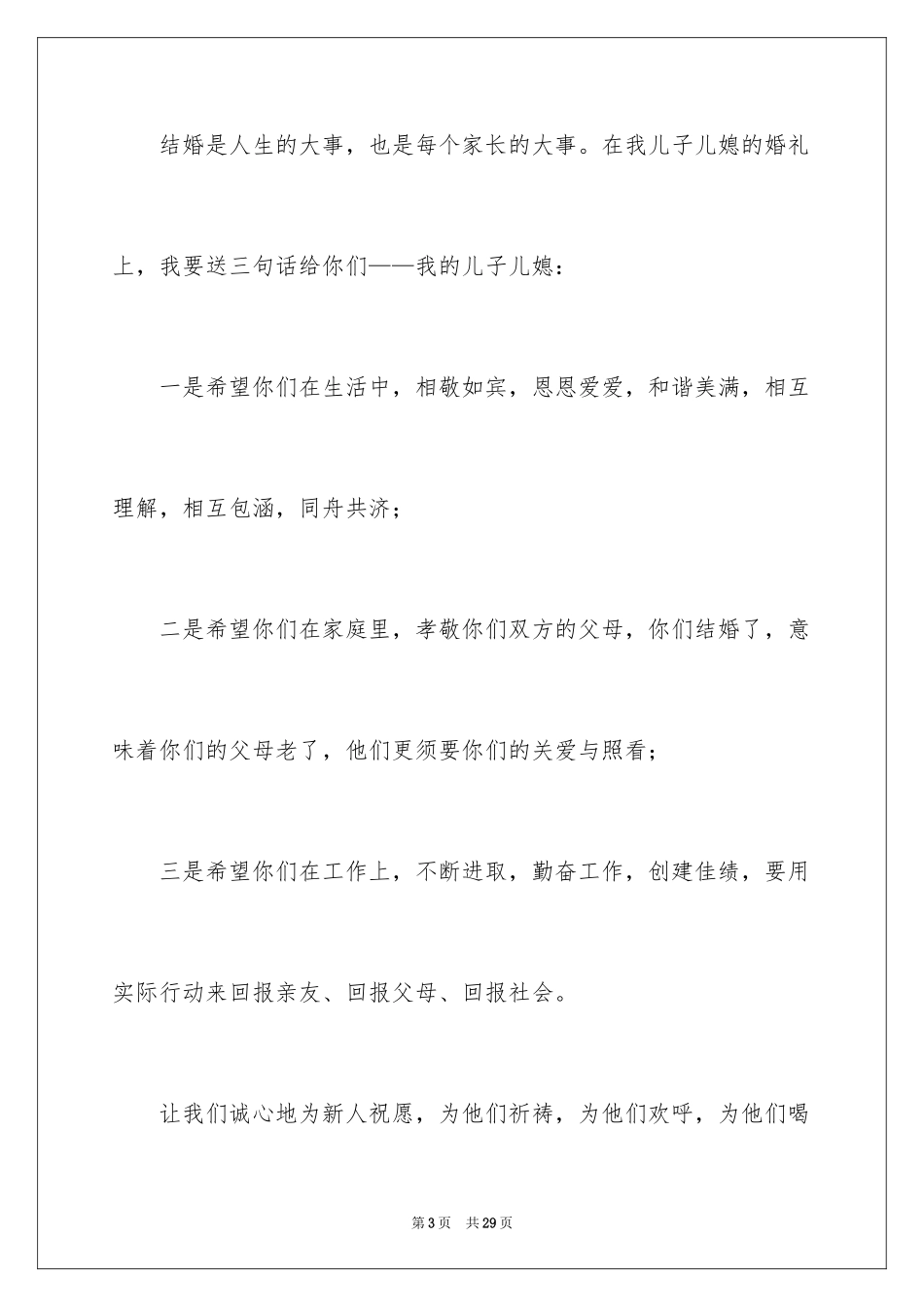 2024婚礼男方家长致辞_4_第3页