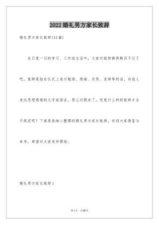 2024婚礼男方家长致辞_4