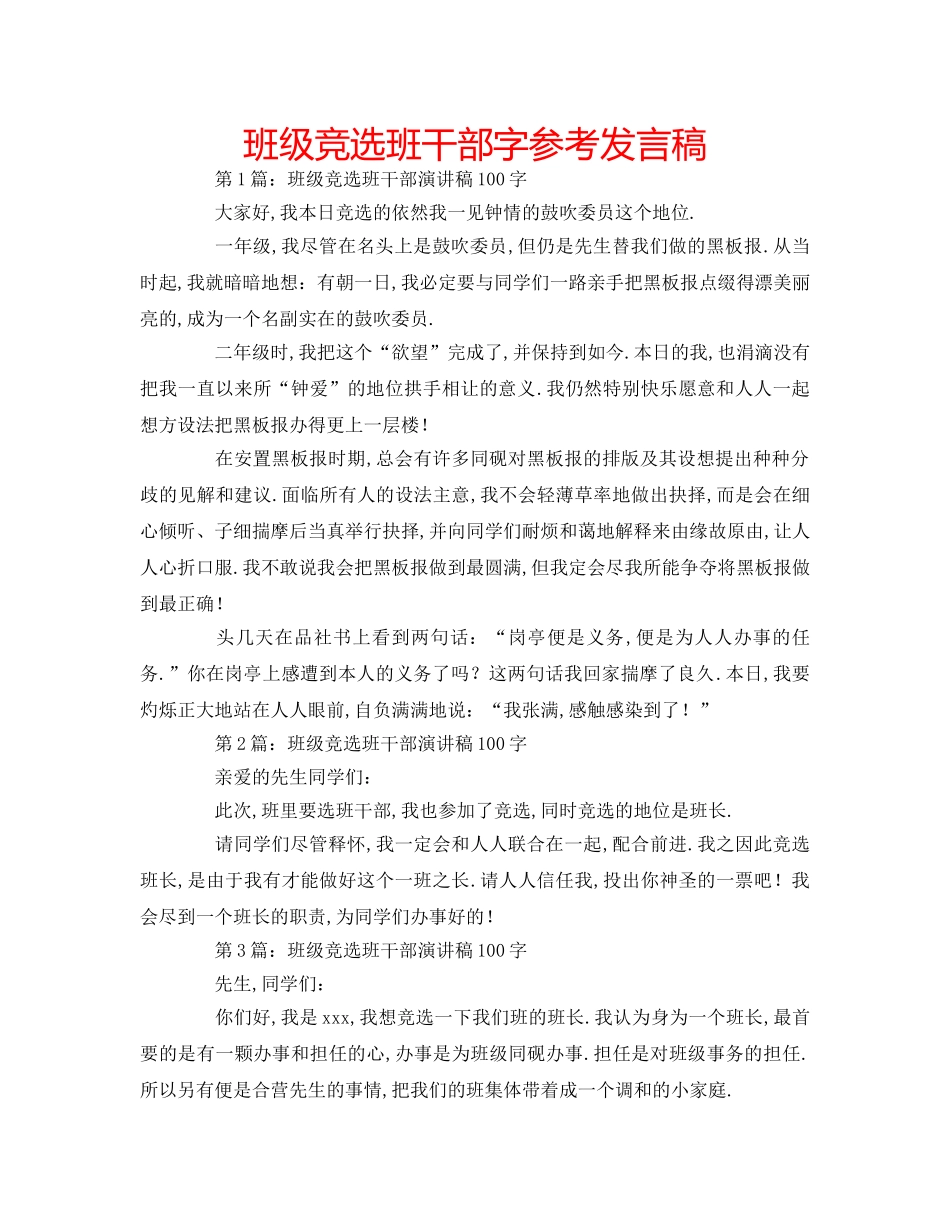 班级竞选班干部字参考发言稿 _第1页