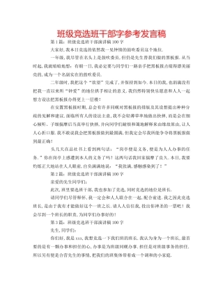 班级竞选班干部字参考发言稿 