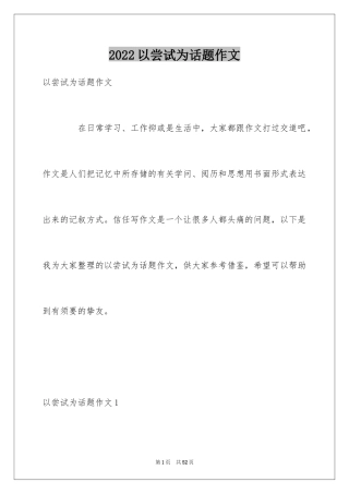2024以尝试为话题作文