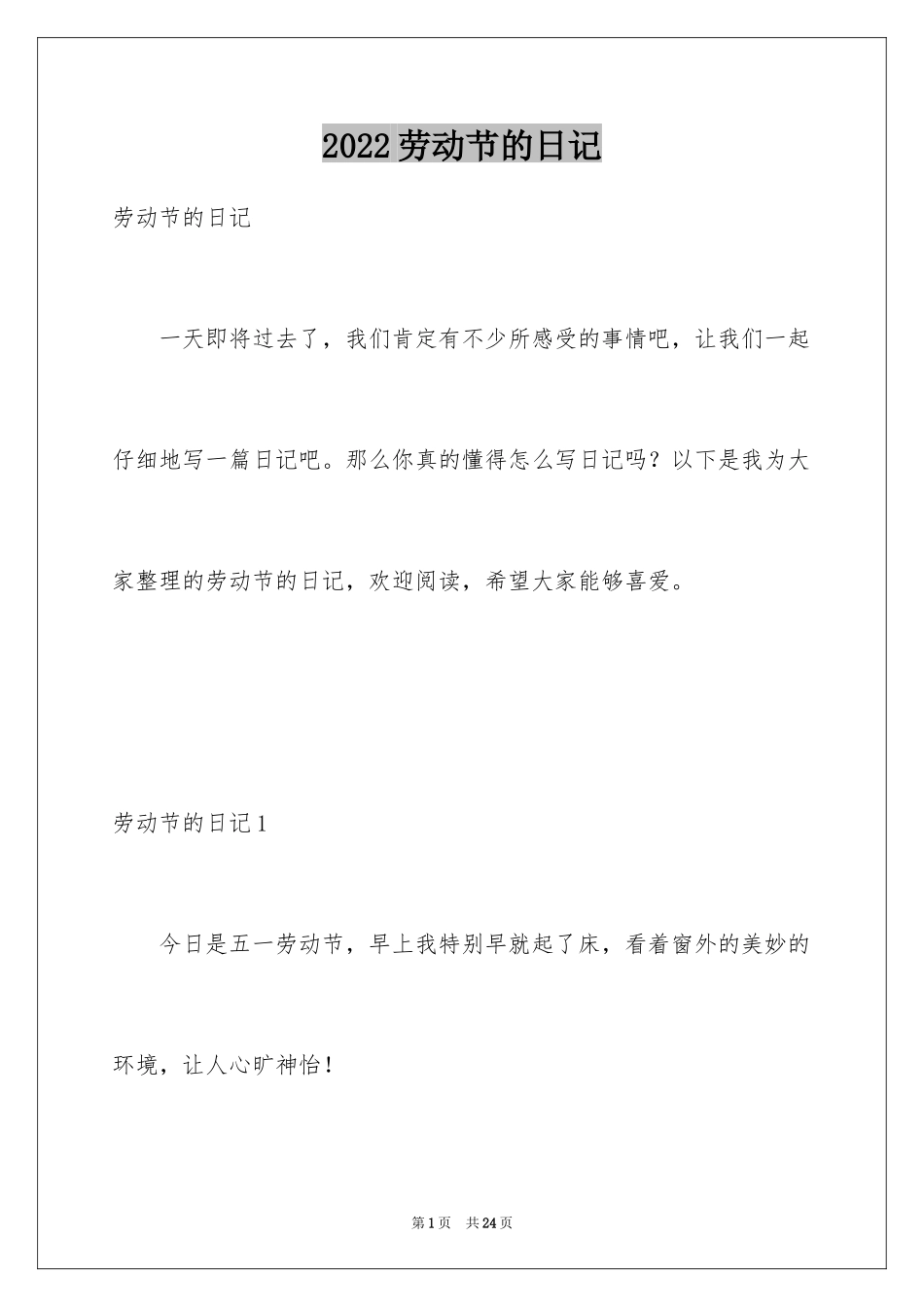 2024劳动节的日记_1_第1页