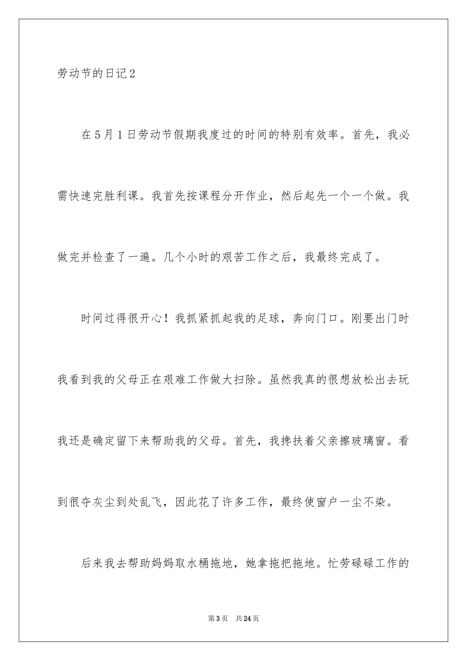 2024劳动节的日记_1_第3页