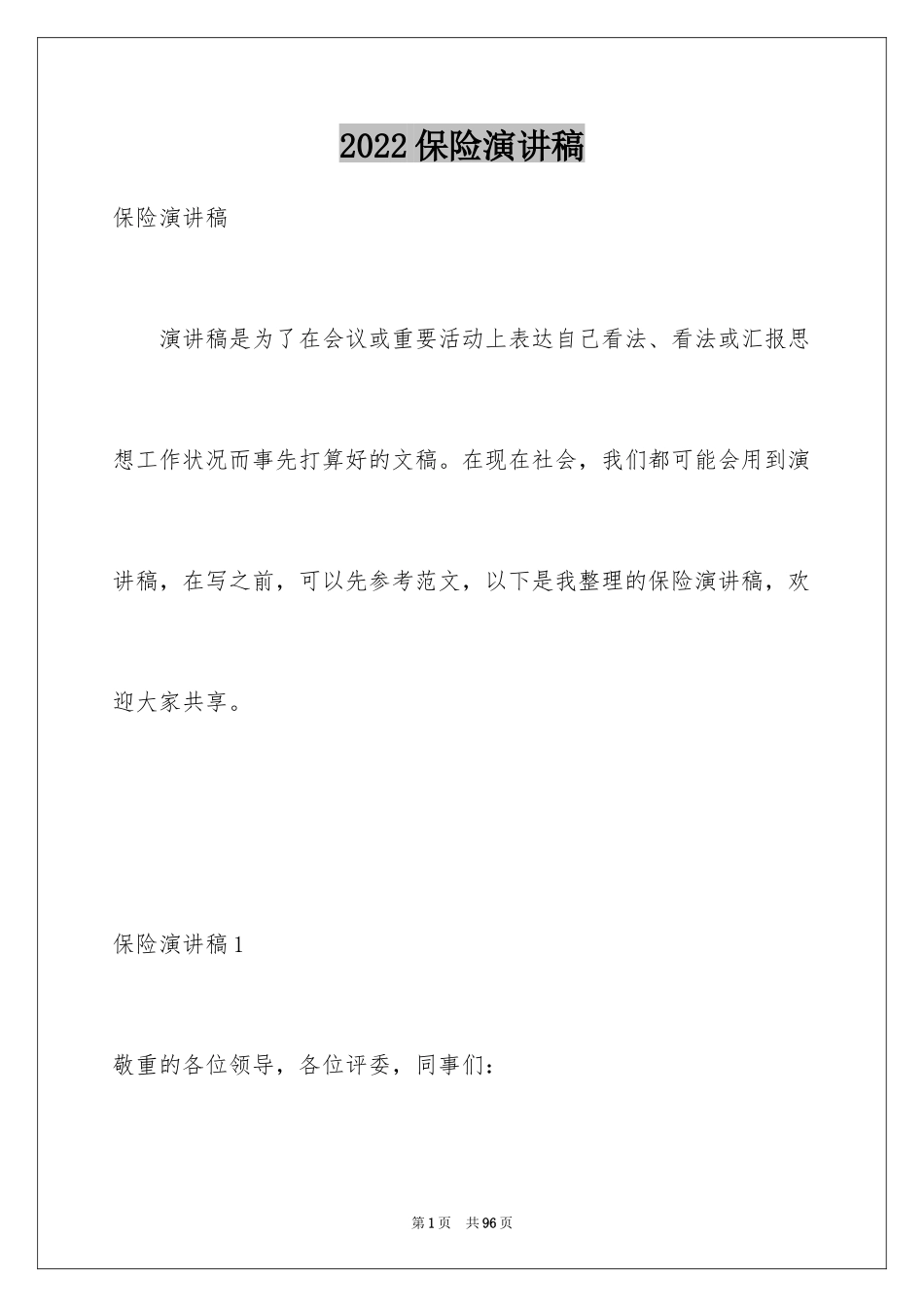 2024保险演讲稿_73_第1页