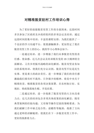 对精准脱贫驻村工作培训心得