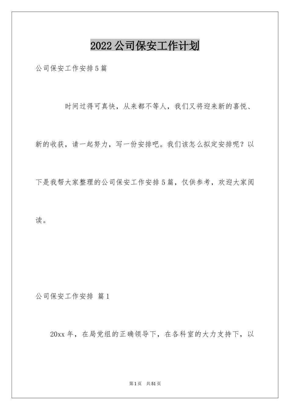 2024公司保安工作计划_31_第1页