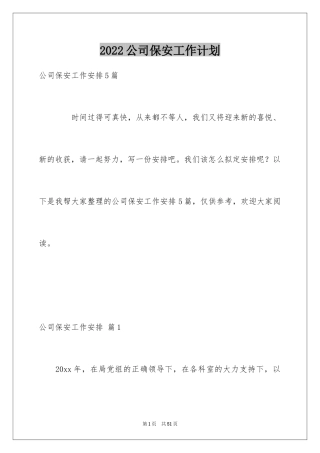 2024公司保安工作计划_31