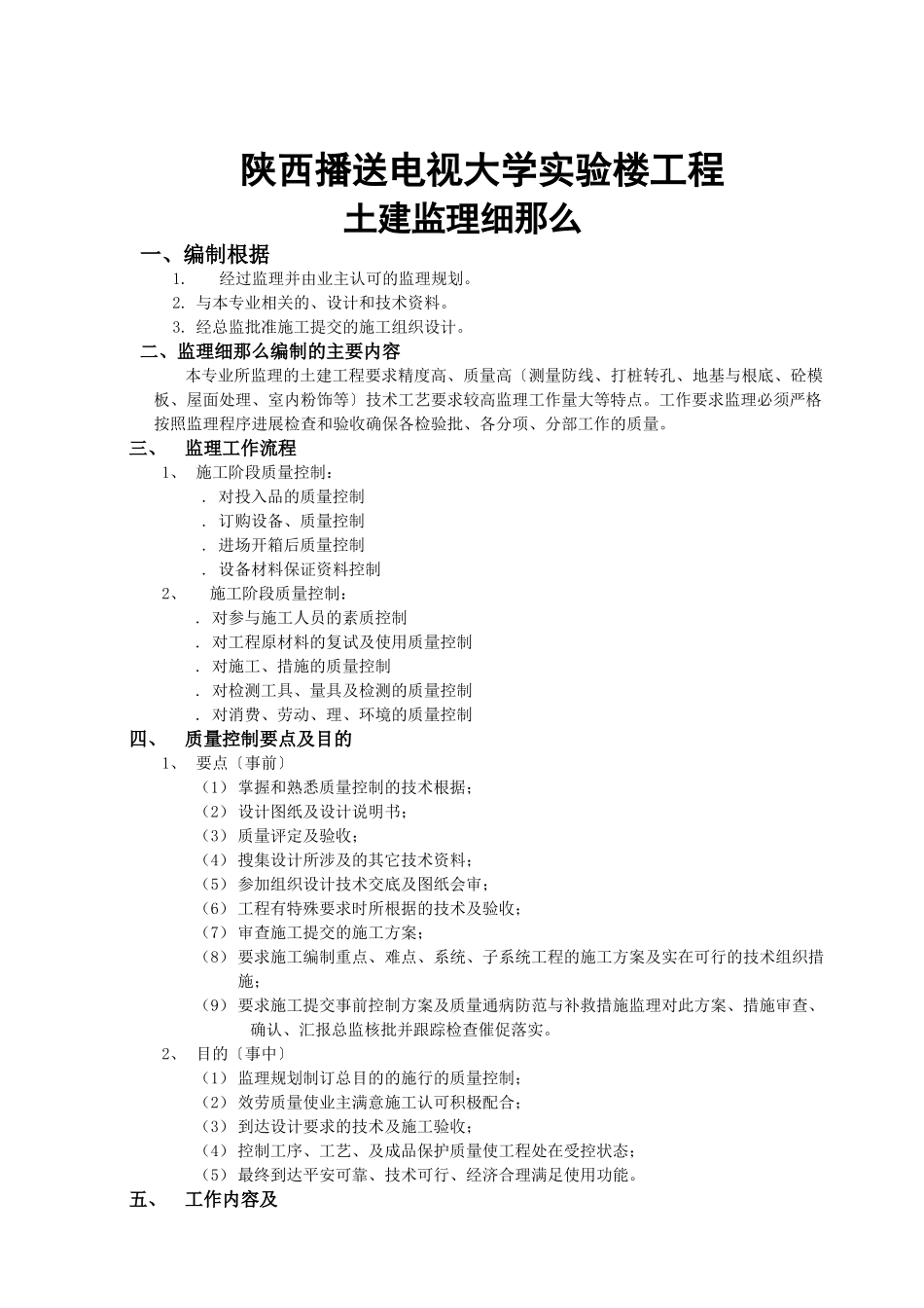 陕西广播电视大学教学实验楼土建监理细则_第2页