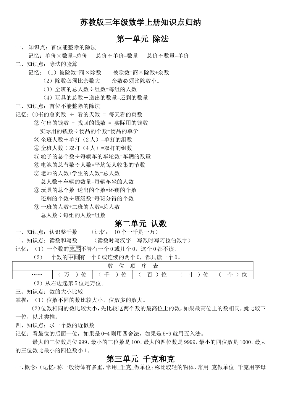 苏教版三年级数学上册知识点归纳_第1页