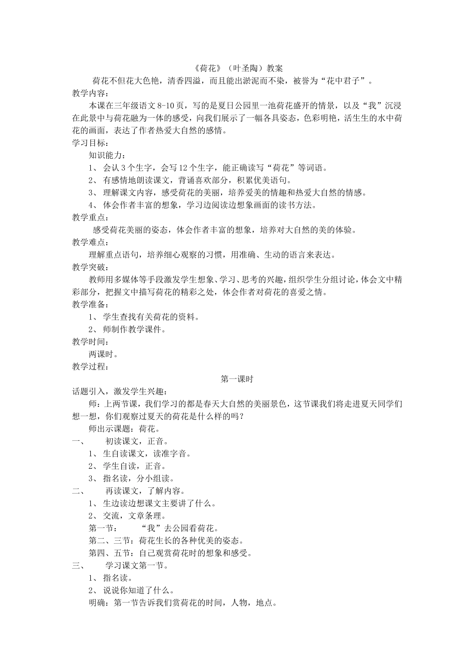 《荷花》(叶圣陶)教案_第1页