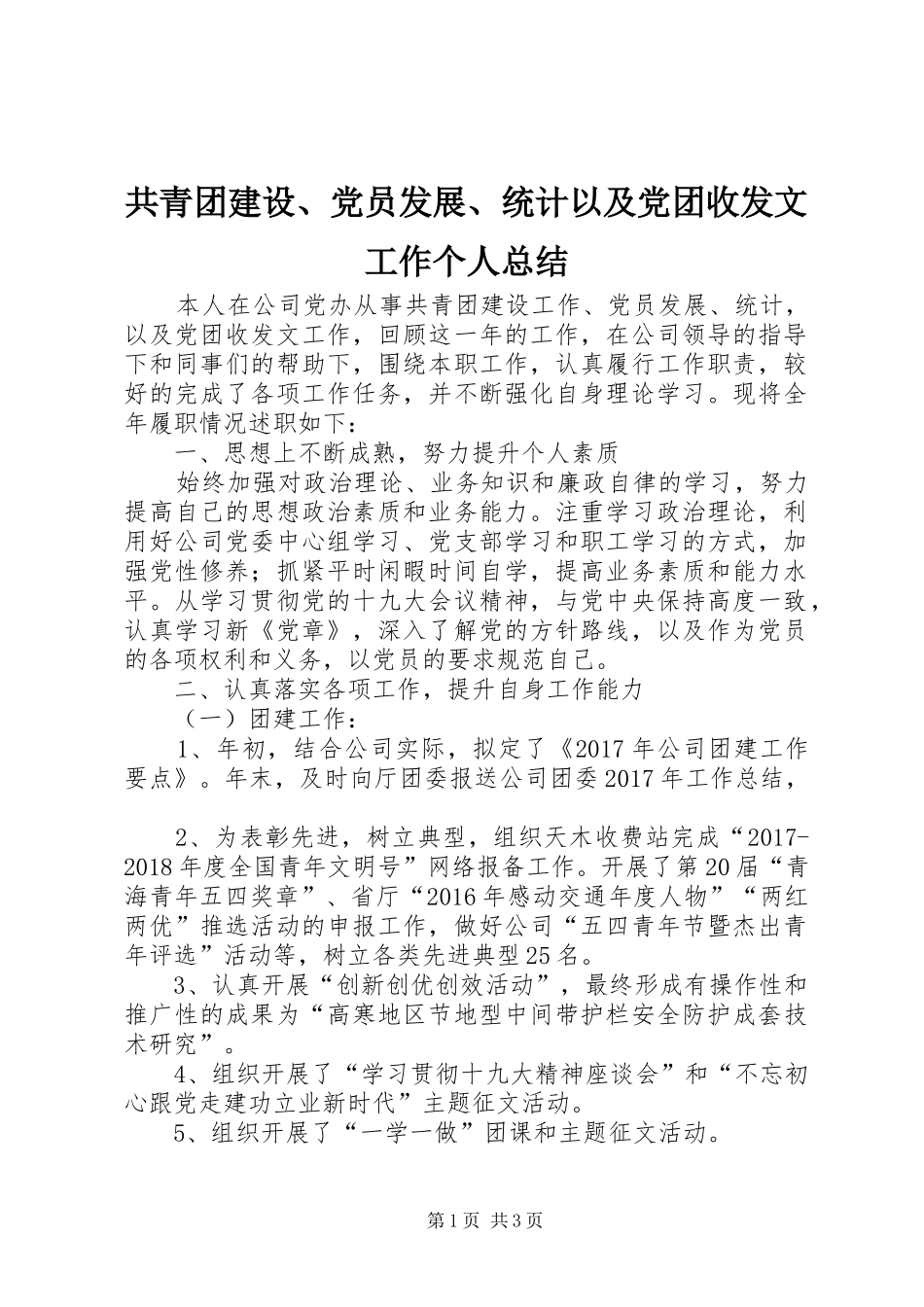 共青团建设、党员发展、统计以及党团收发文工作个人总结 _第1页