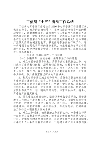 工信局“七五”普法工作总结 
