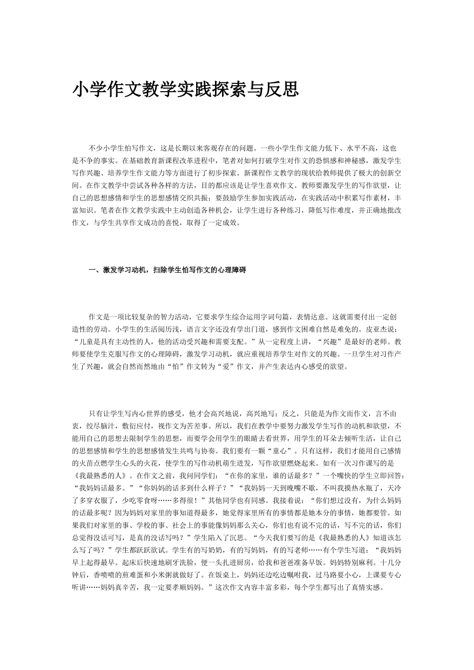 小学作文教学实践探索与反思_第1页