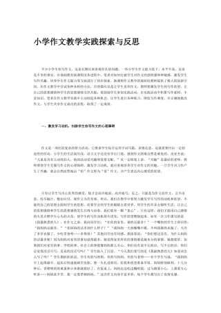 小学作文教学实践探索与反思