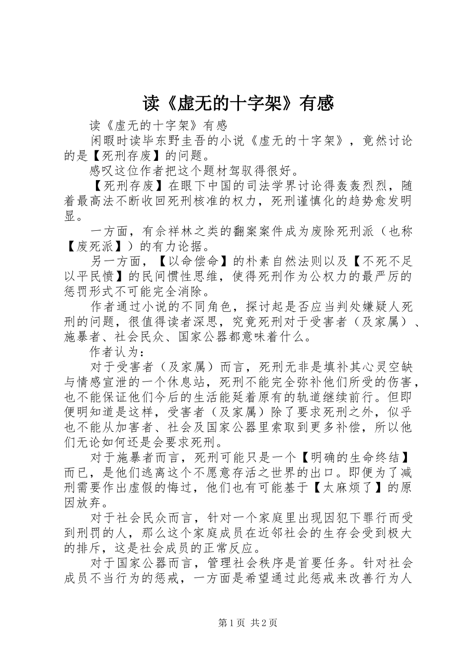 读《虚无的十字架》有感_第1页