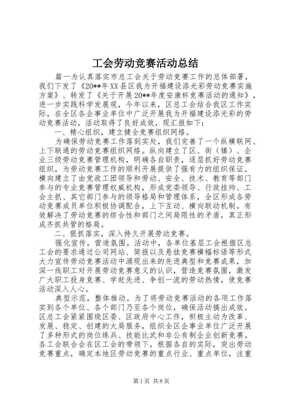 工会劳动竞赛活动总结 _第1页