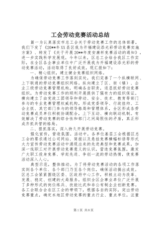 工会劳动竞赛活动总结 