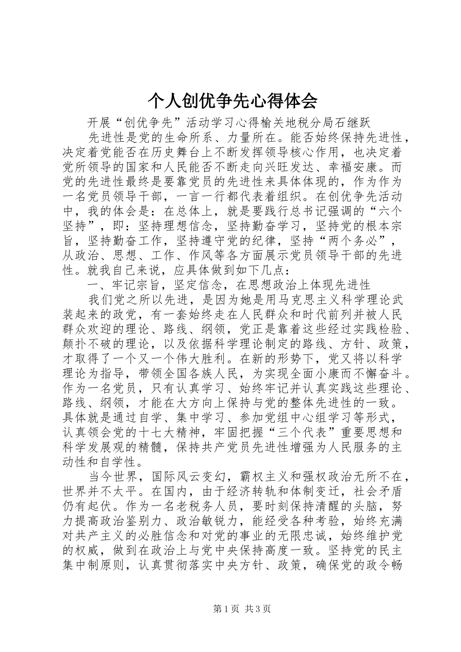 个人创优争先体会心得_第1页