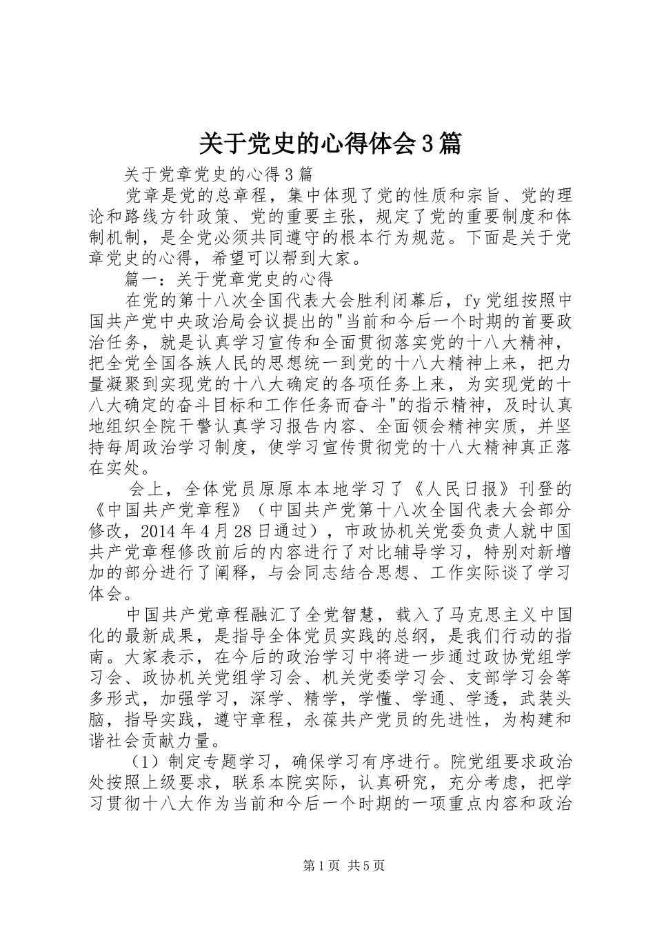 关于党史的体会心得3篇 (3)_第1页