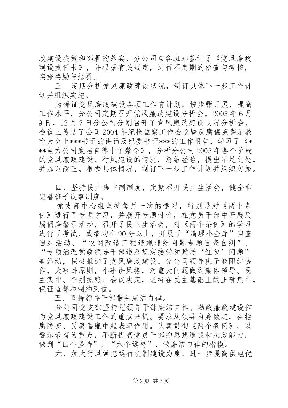 供电分公司党风廉政建设工作总结 _第2页