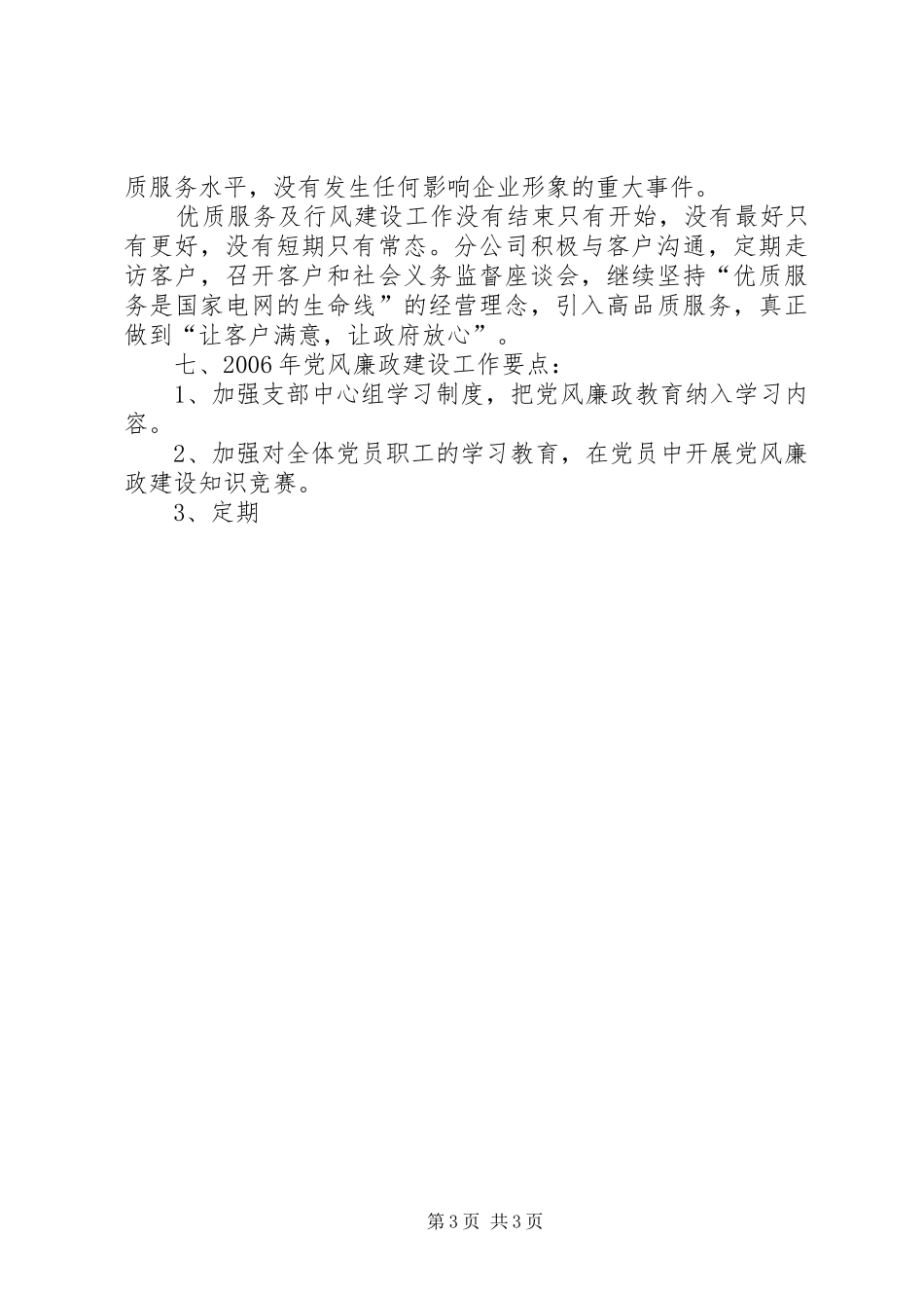 供电分公司党风廉政建设工作总结 _第3页