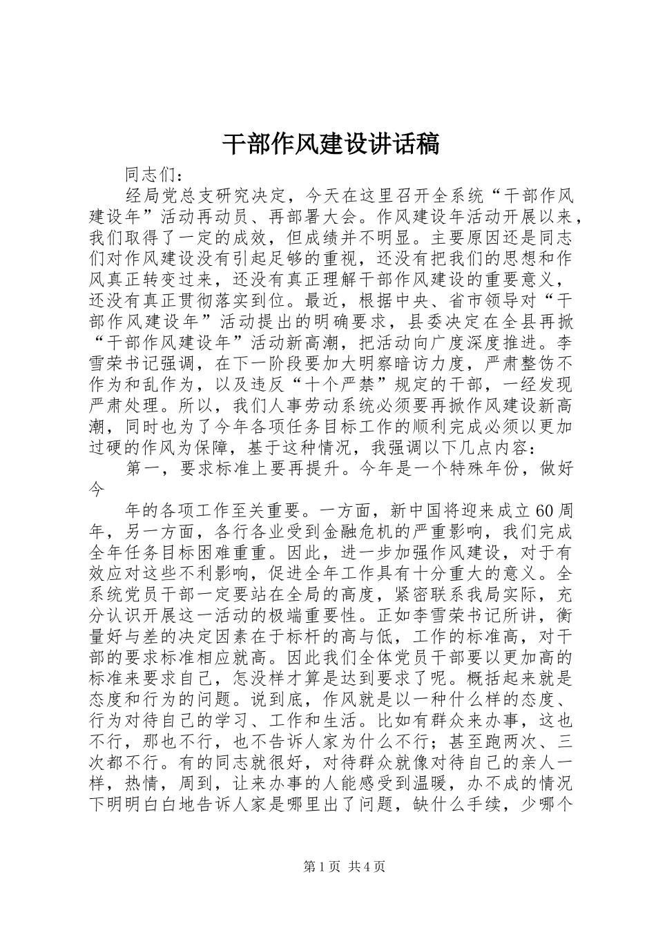 干部作风建设讲话发言稿_第1页