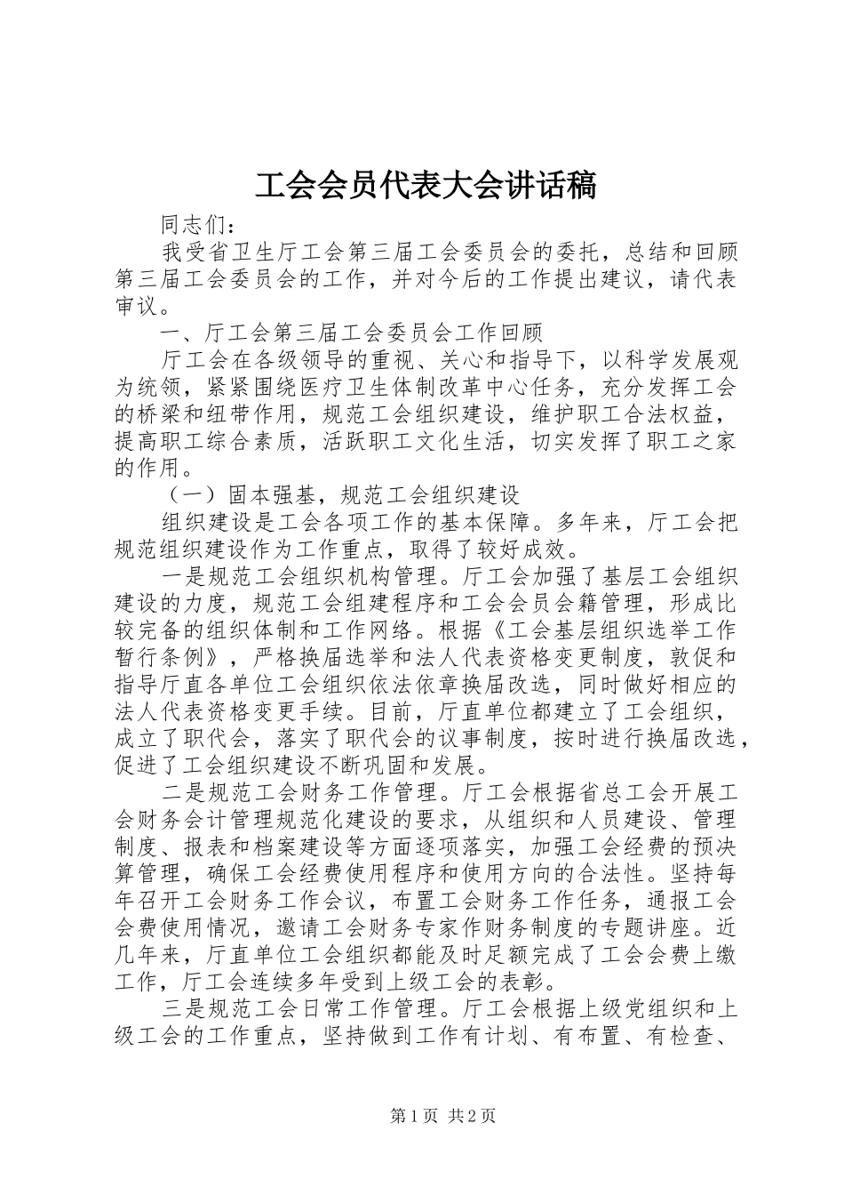 工会会员代表大会讲话发言稿_第1页