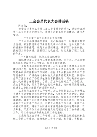 工会会员代表大会讲话发言稿