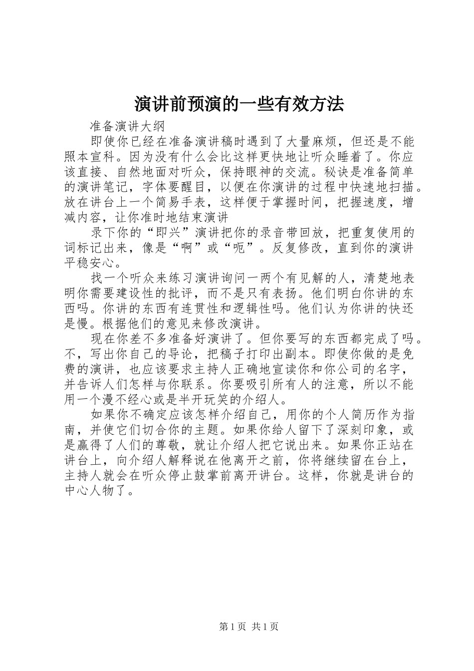 演讲稿前预演的一些有效方法_第1页