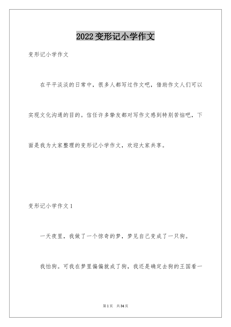 2024变形记小学作文_第1页