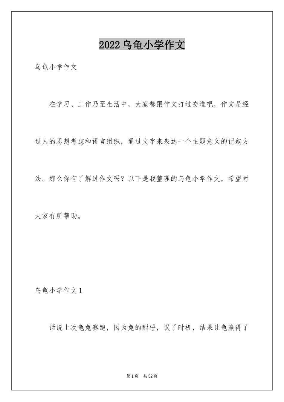 2024乌龟小学作文_2_第1页