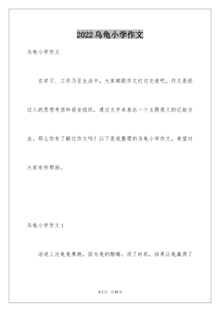 2024乌龟小学作文_2