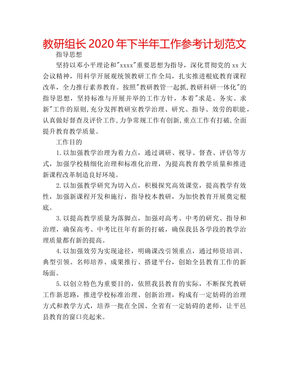教研组长2020年下半年工作参考计划范文 _第1页
