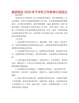 教研组长2020年下半年工作参考计划范文 