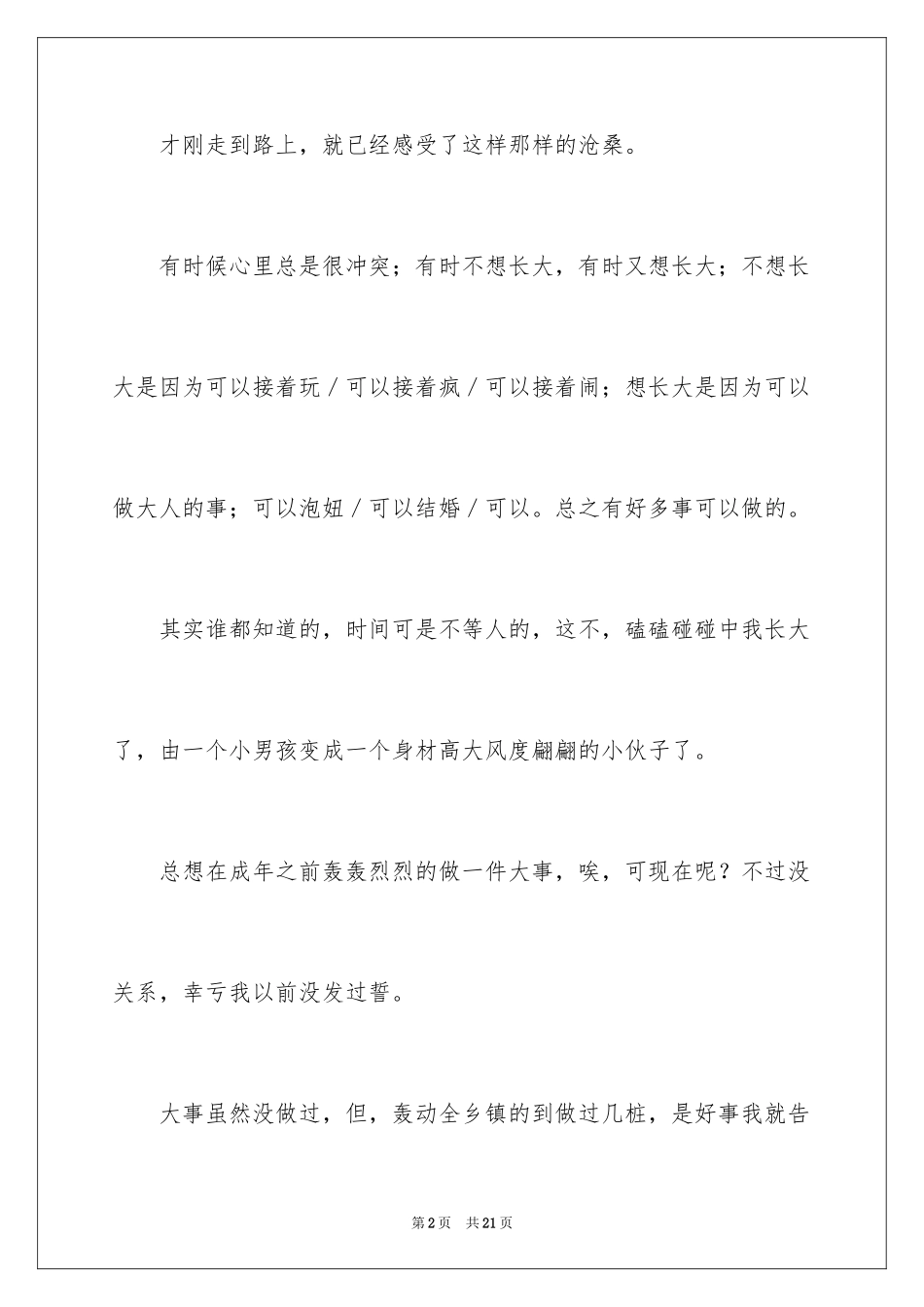 2024《长大》作文500字_6_第2页