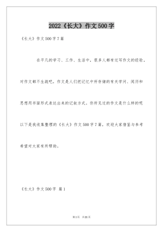 2024《长大》作文500字_6