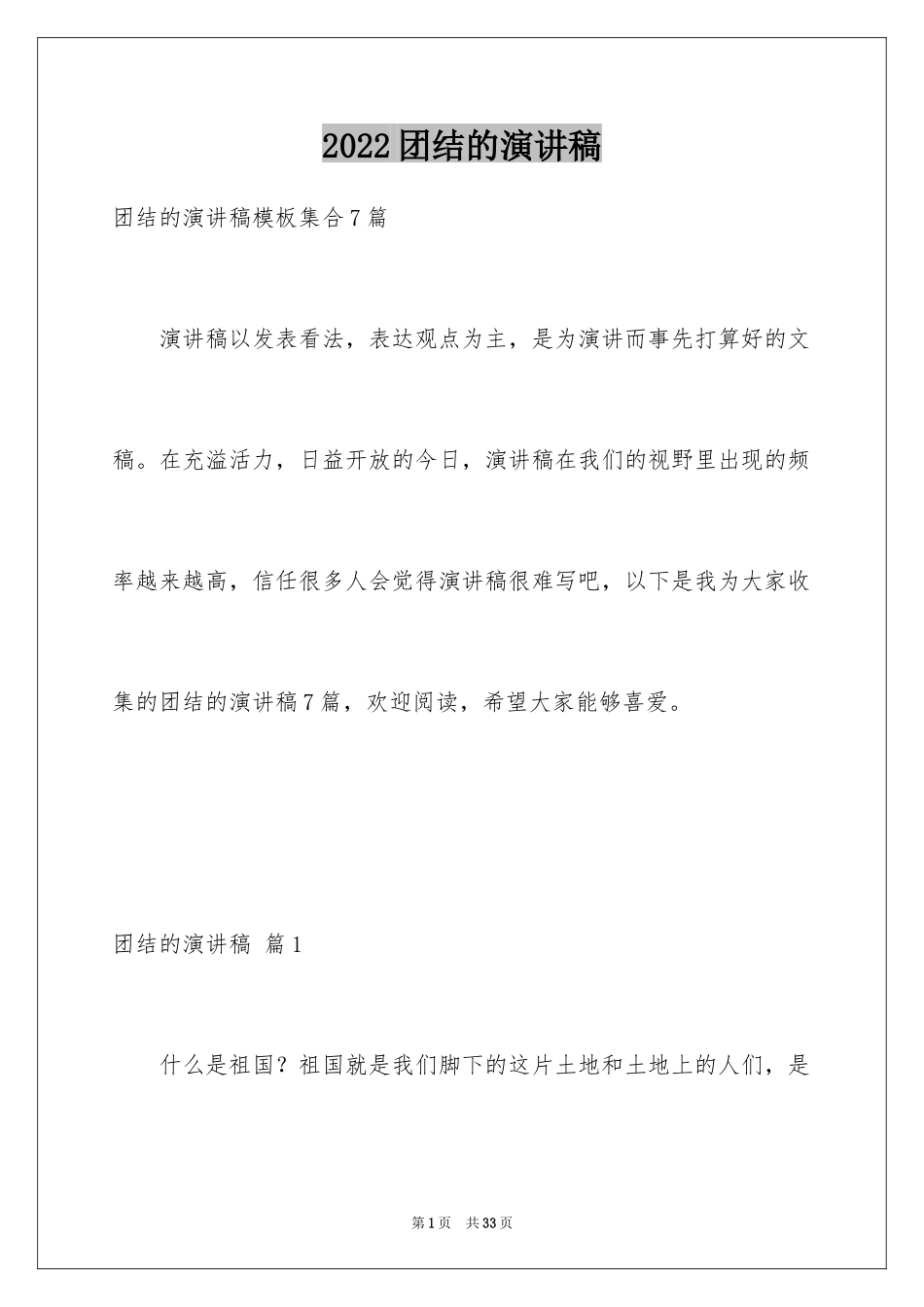 2024团结的演讲稿_487_第1页