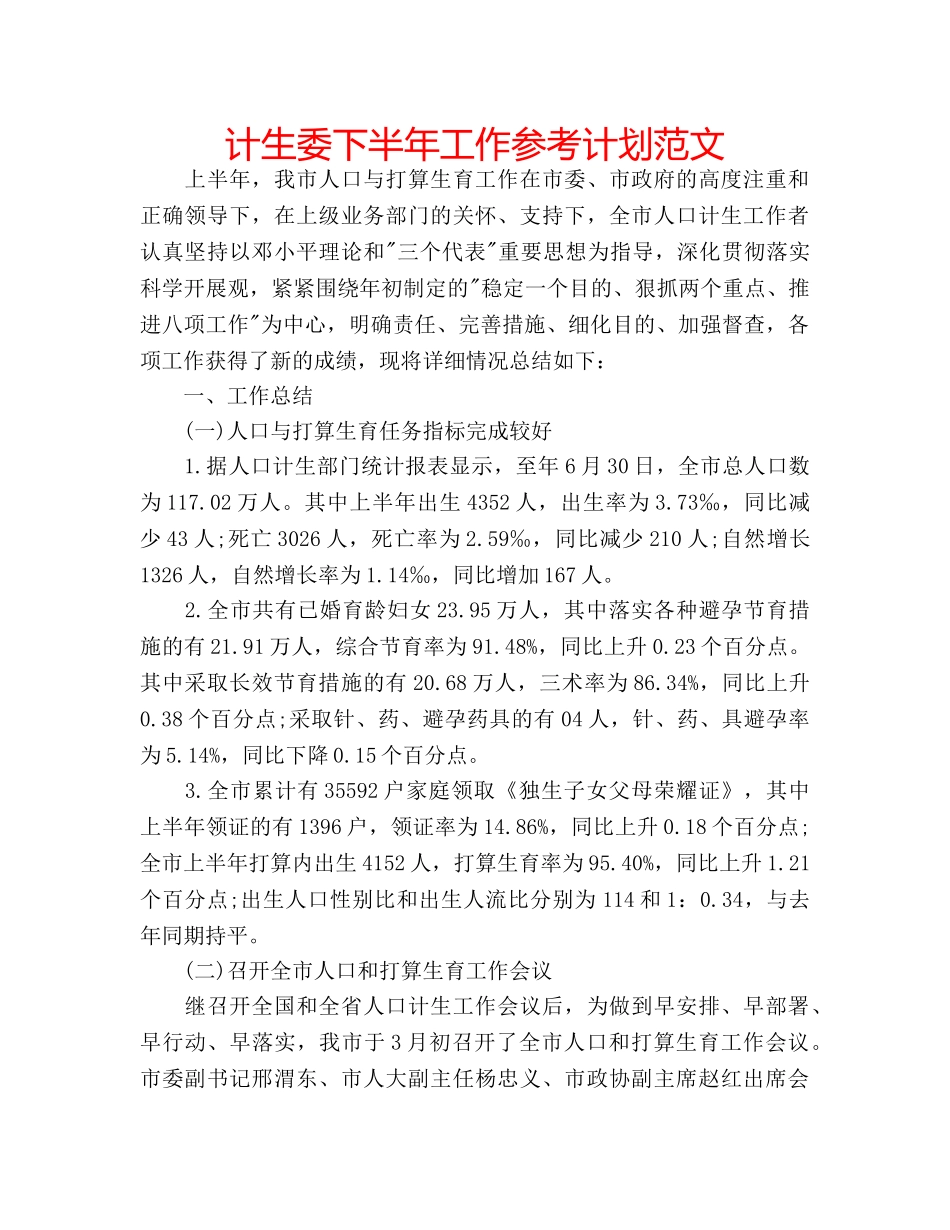 计生委下半年工作参考计划范文 _第1页