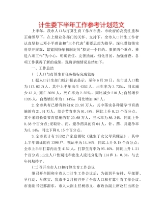 计生委下半年工作参考计划范文 