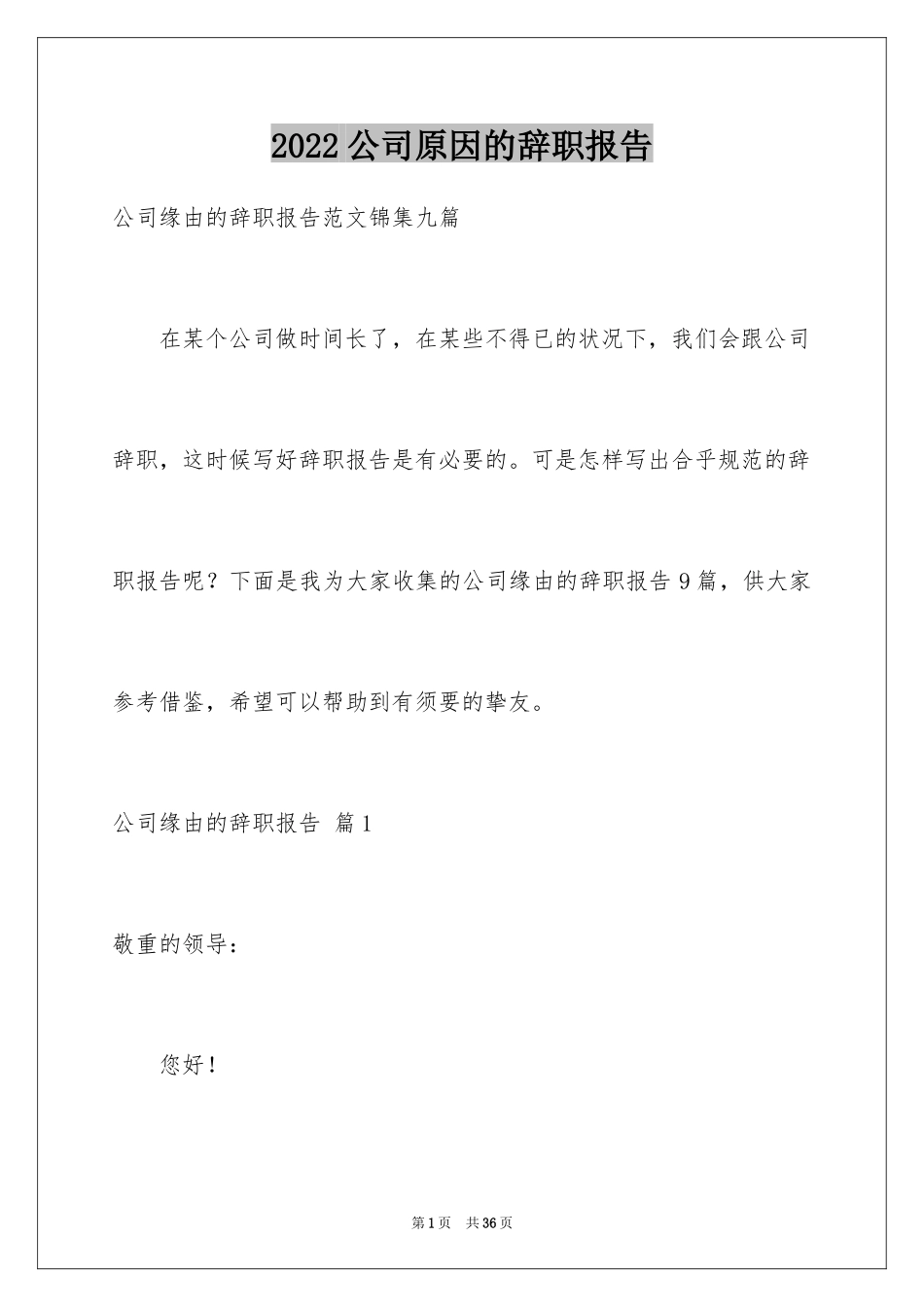 2024公司原因的辞职报告_5_第1页