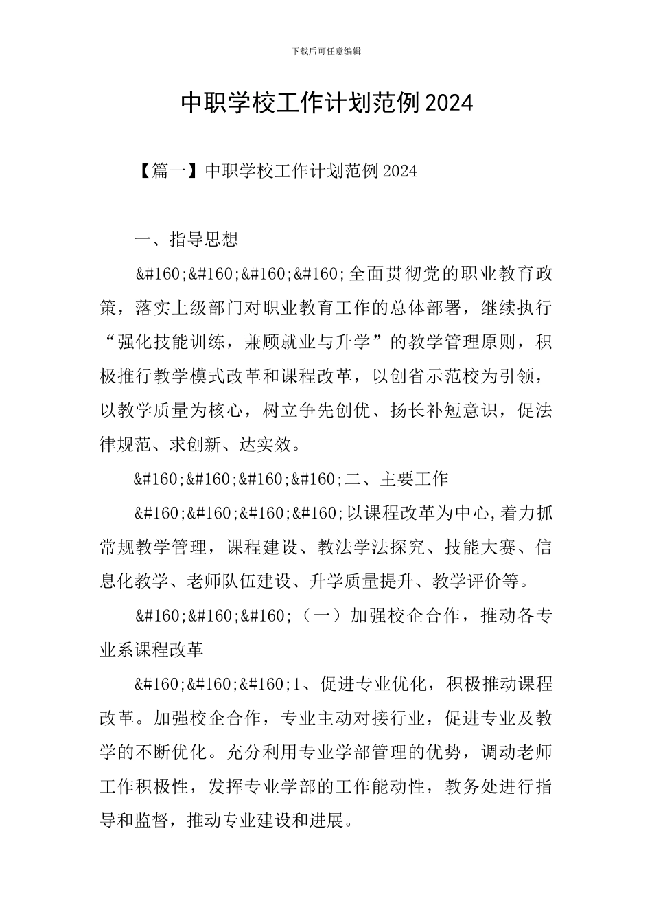 中职学校工作计划范例2024_第1页