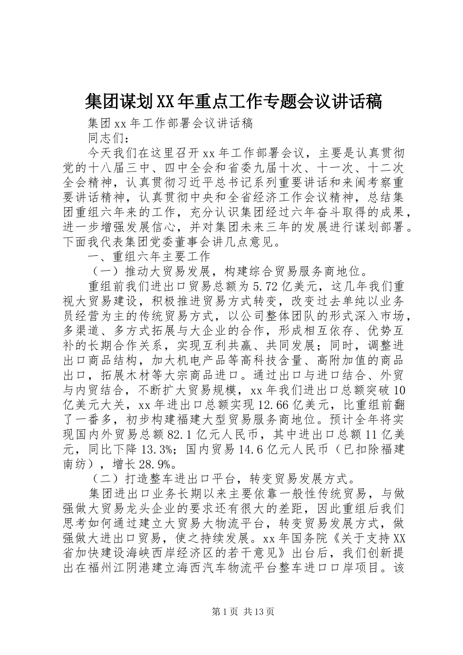 集团谋划XX年重点工作专题会议的讲话发言稿_第1页