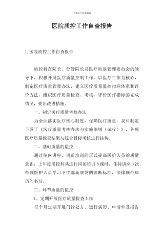 医院质控工作自查报告