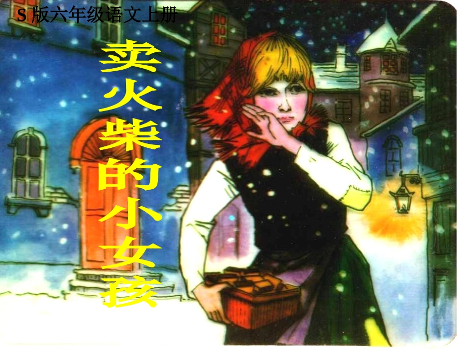 _卖火柴的小女孩_第1页