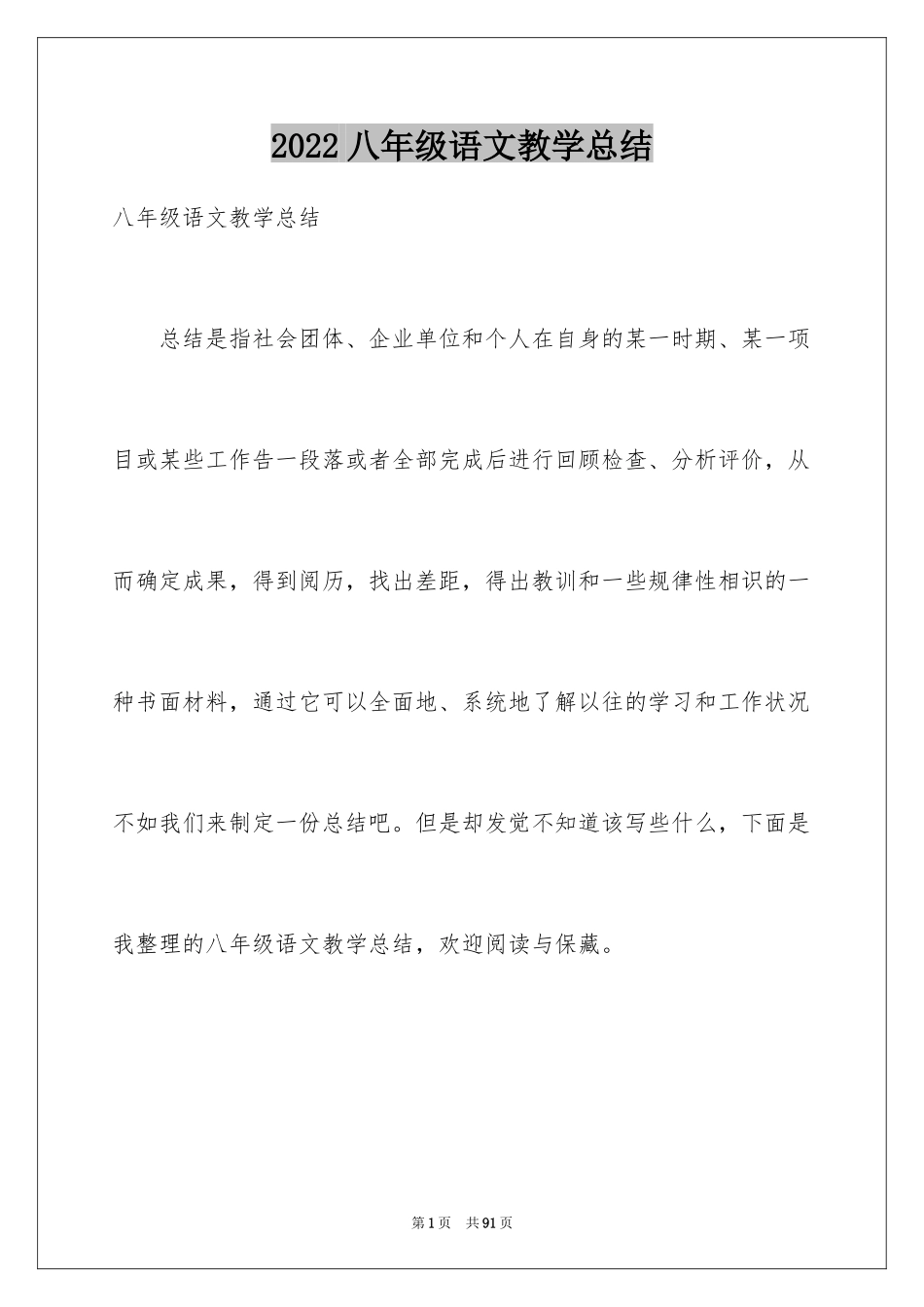 2024八年级语文教学总结_5_第1页