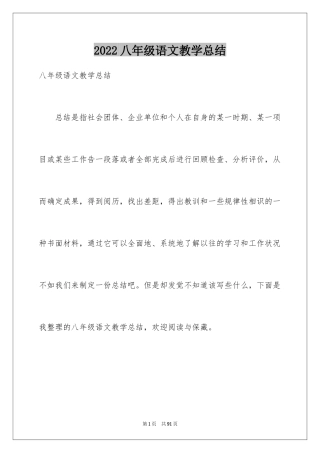2024八年级语文教学总结_5