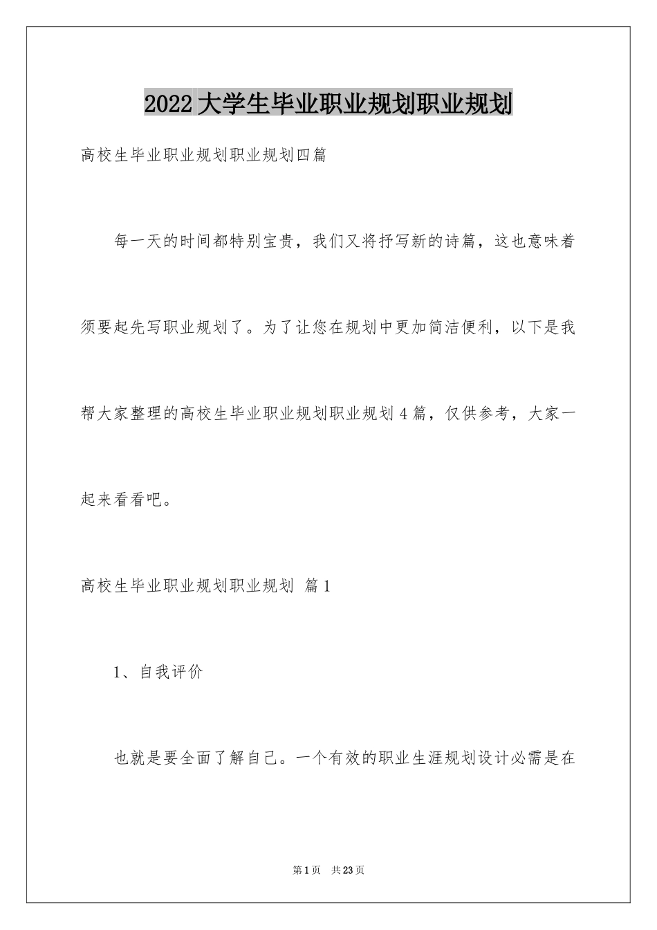 2024大学生毕业职业规划职业规划_第1页
