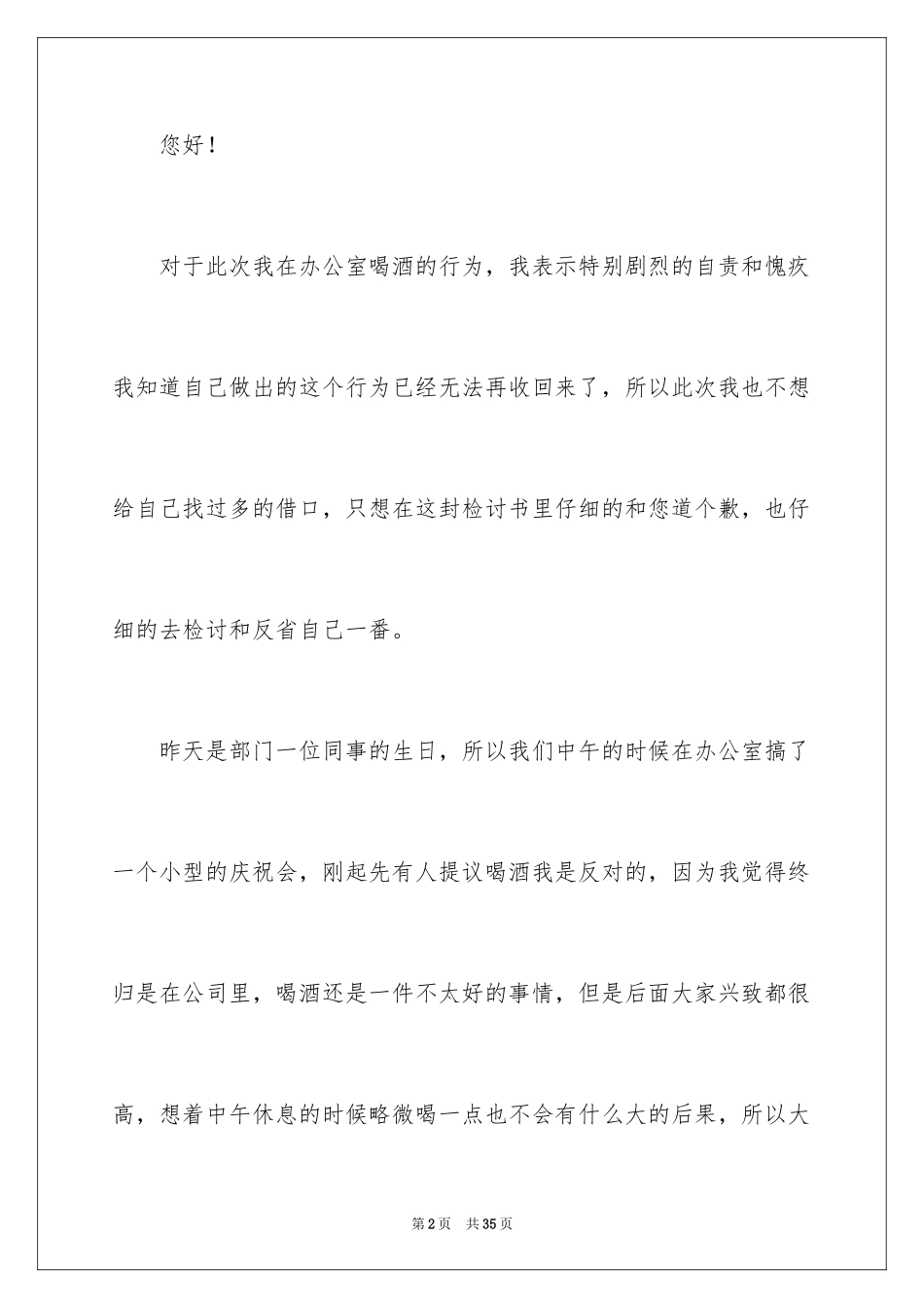 2024上班期间喝酒检讨书_7_第2页