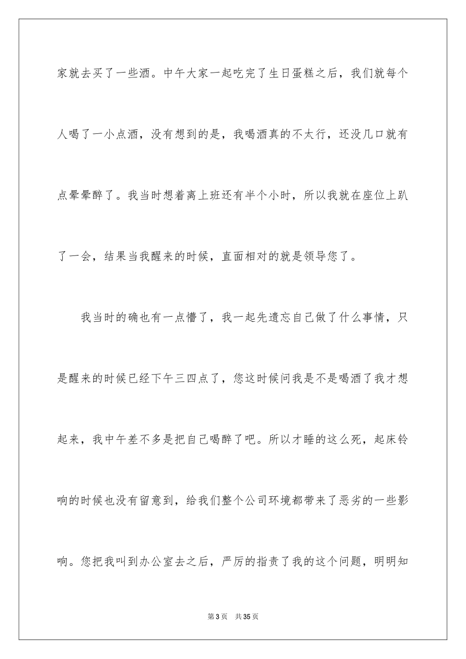2024上班期间喝酒检讨书_7_第3页