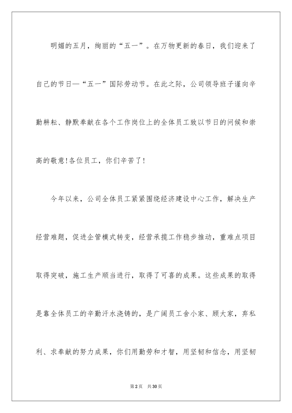 2024五一劳动节慰问信_130_第2页